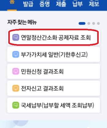 연말정산간소화서비스 모바일 손택스