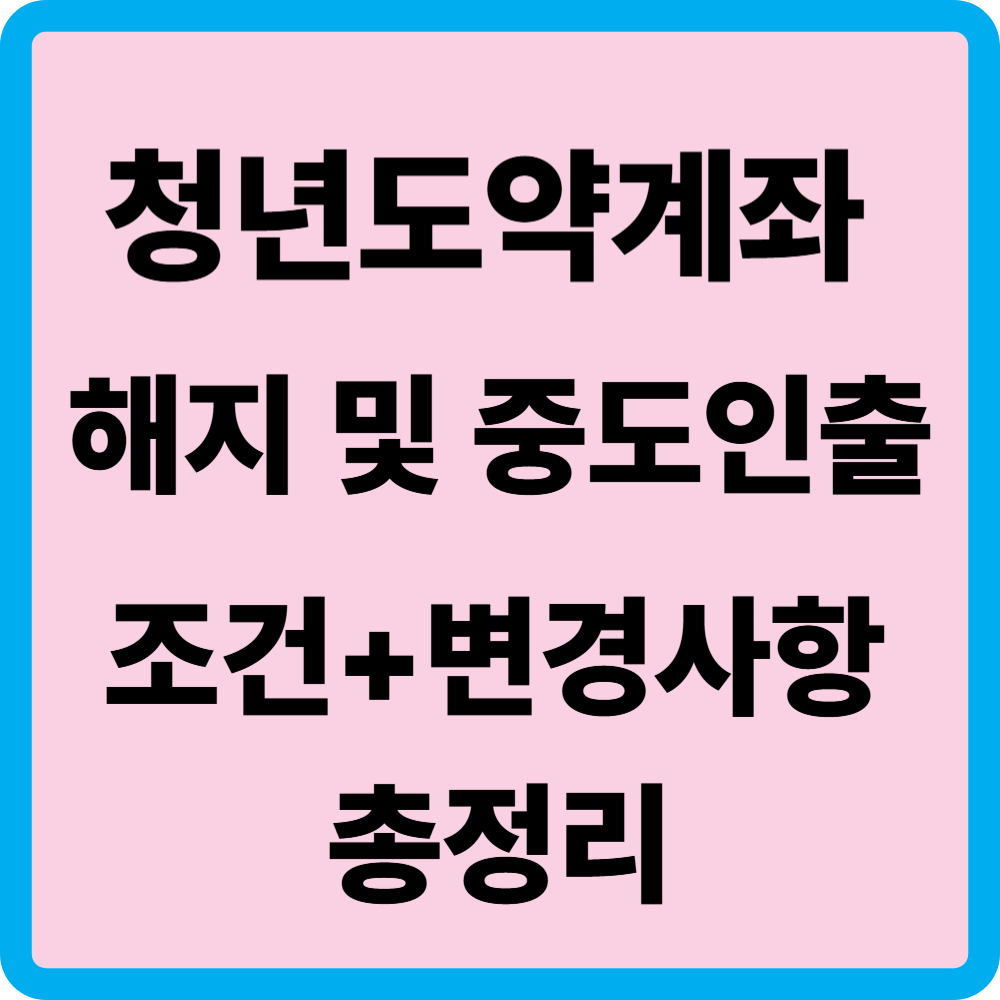 청년도약계좌 해지