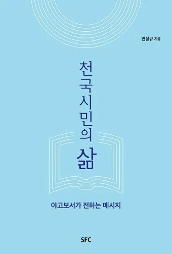 야고보서 1장 17절 해석 - 온갖 좋은 은사와 온전한 선물이 다 위로부터 내려오나니_18