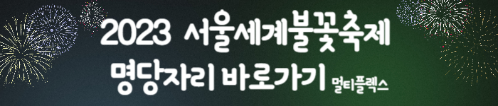2023 서울세계불꽃축제
