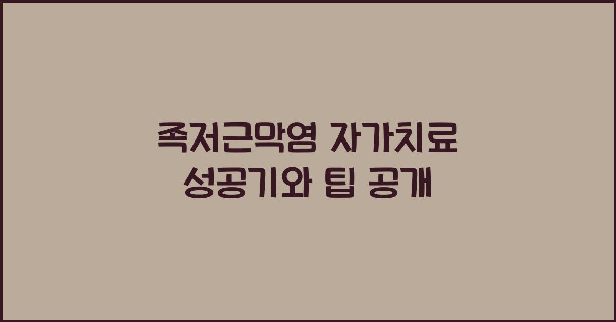 족저근막염 자가치료