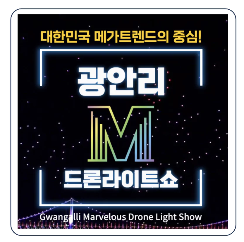 2024 부산 광안리 드론쇼