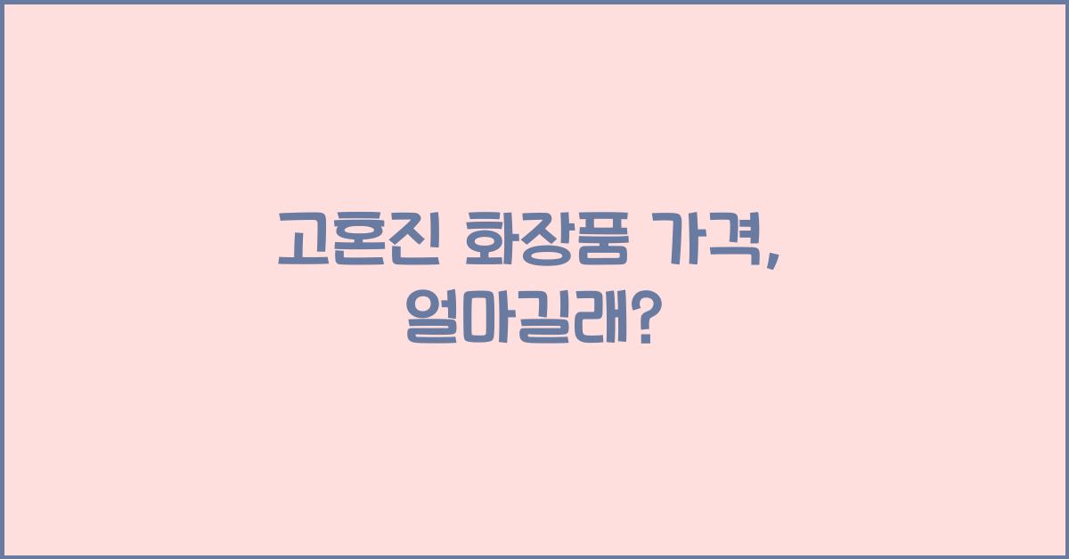고혼진 화장품 가격