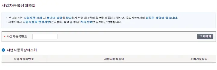 사업자등록상태조회-페이지