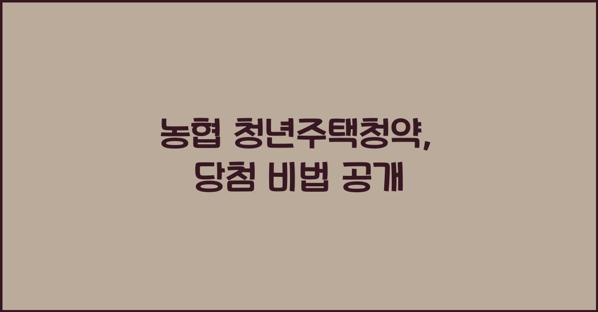 농협 청년주택청약