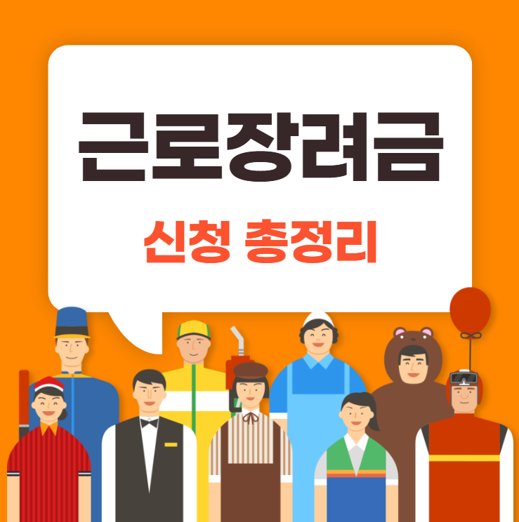 근로장려금 신청 총정리 썸네일