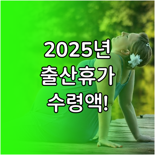 2025년 달라지는 출산전후휴가 급여..