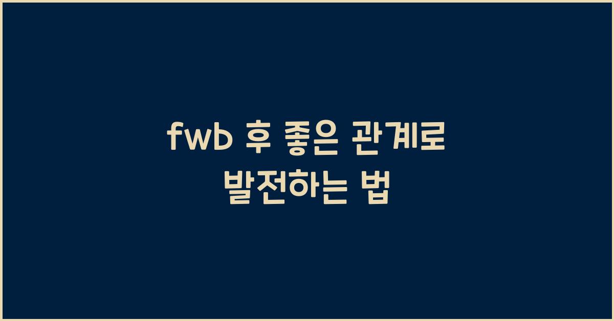 fwb 후 좋은 관계
