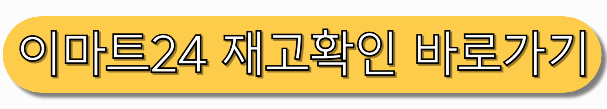 이마트24-재고확인-바로가기