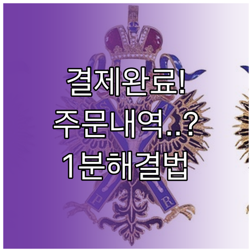 오늘의집 결제 완료 후 주문 내역 미..