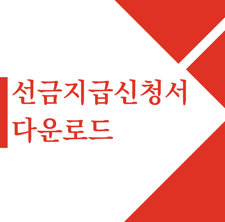 선금지급신청서 및 선금사용각서 바로 다운로드 가기