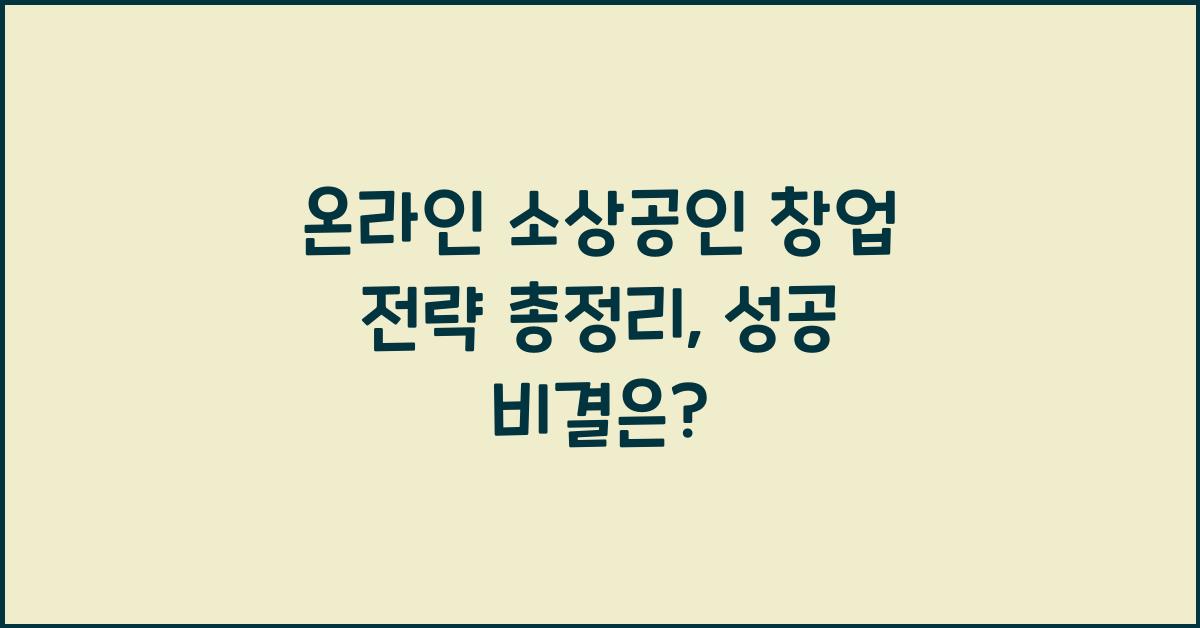 온라인 소상공인 창업 전략