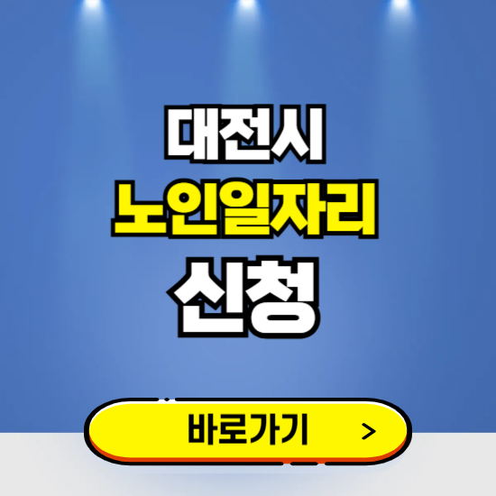 대전시 노인일자리 구인구직 보기 ❘ 시니어 아르바이트 인력사무소 신청하기