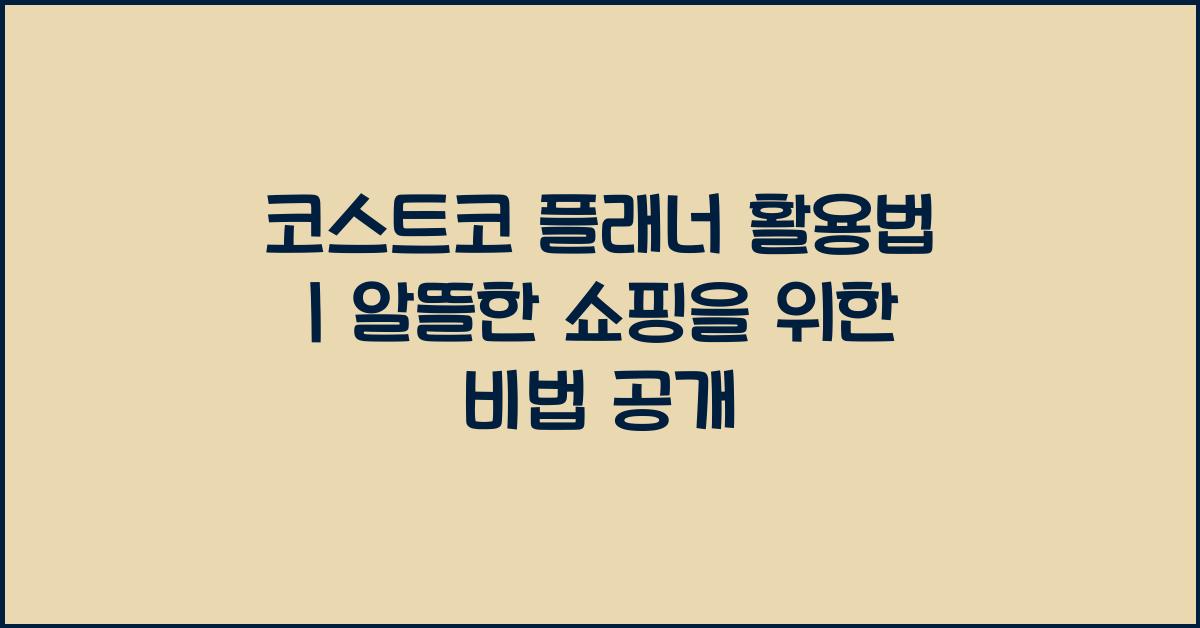 코스트코 플래너