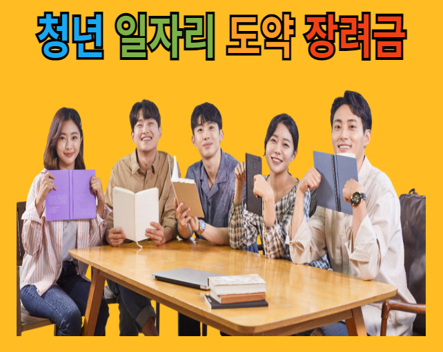 청년 일자리 도약 장려금 지원