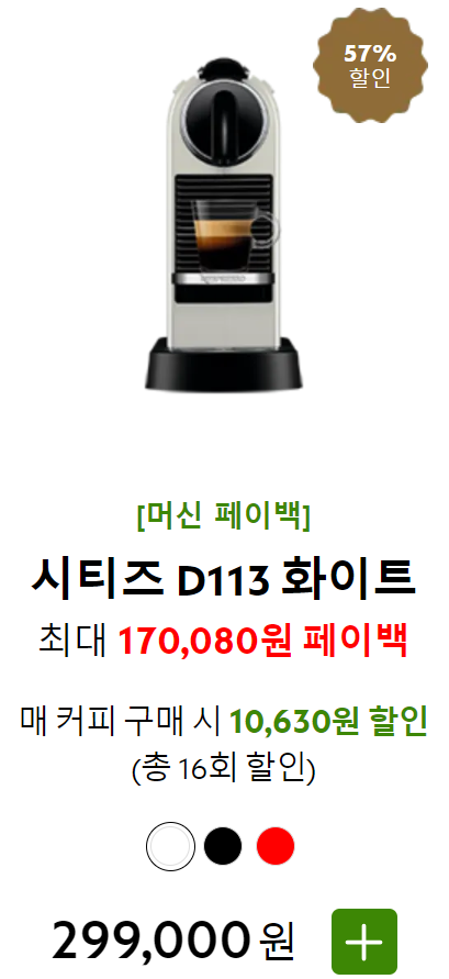 네스프레소 커피머신 페이백