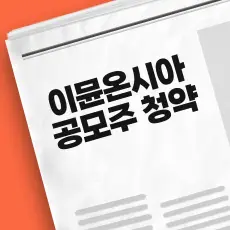 이뮨온시아 공모주 청약