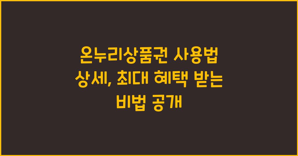 온누리상품권 사용법 상세