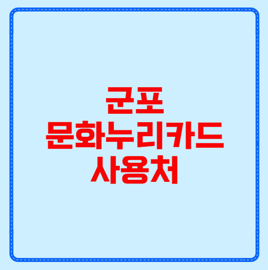 군포 문화누리카드 사용처