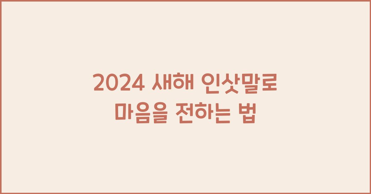 새해 인삿말