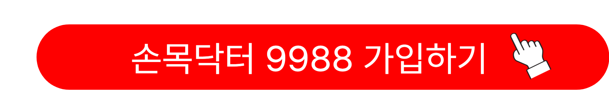 손목닥터 9988 회원거입 포인트 사용