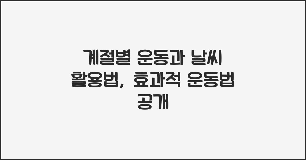 계절별 운동과 날씨 활용법