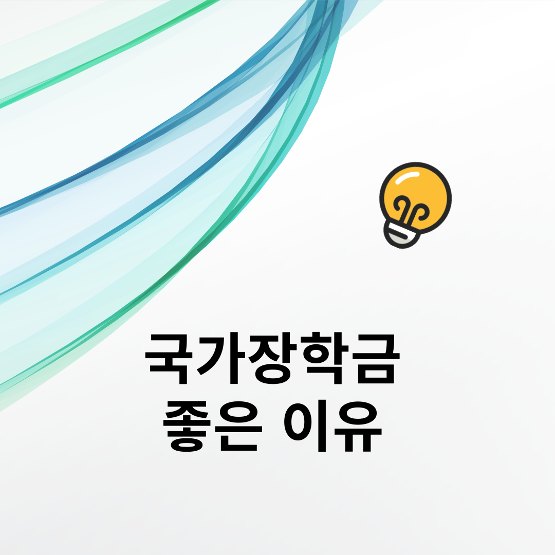 국가장학금 좋은 이유
