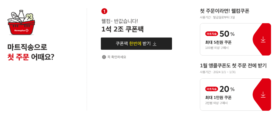 홈플러스 쿠폰팩