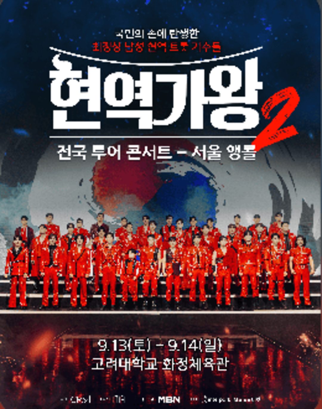 현역가왕2 서울 앵콜 콘서트