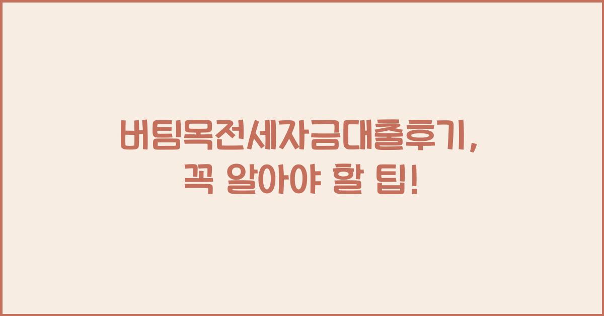 버팀목전세자금대출후기