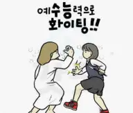 수험생에게 용기 끈기 위로 지혜를 주는 성경말씀 모음