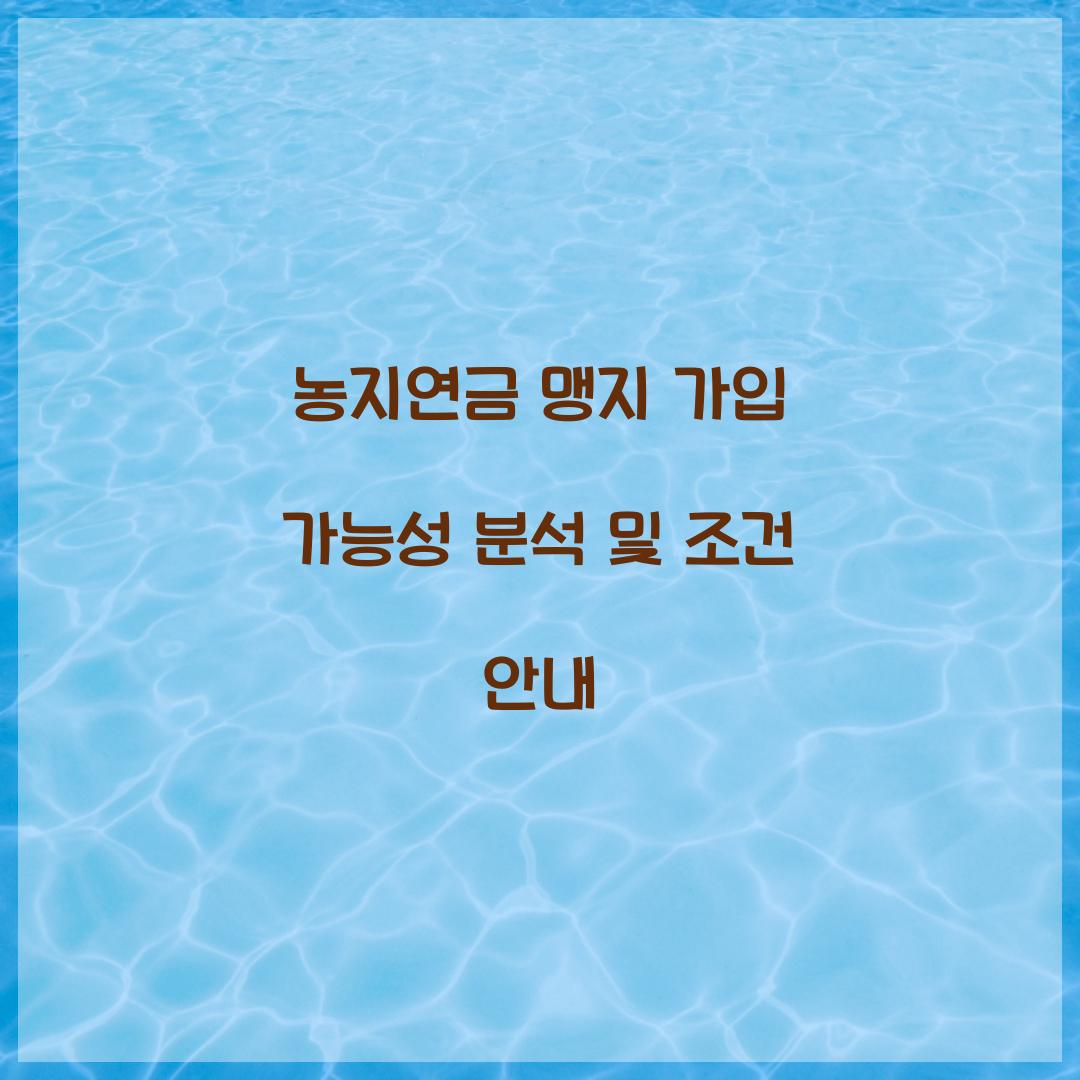 농지연금 맹지