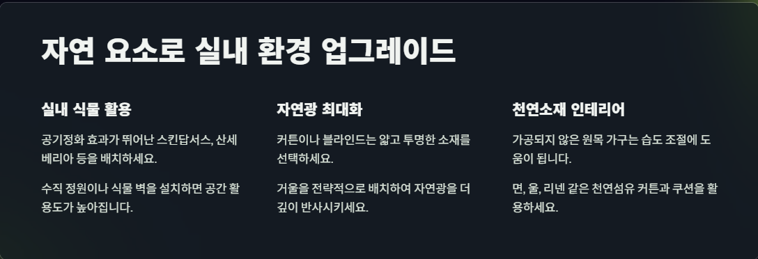 자연 요소로 실내 환경 업그레이드