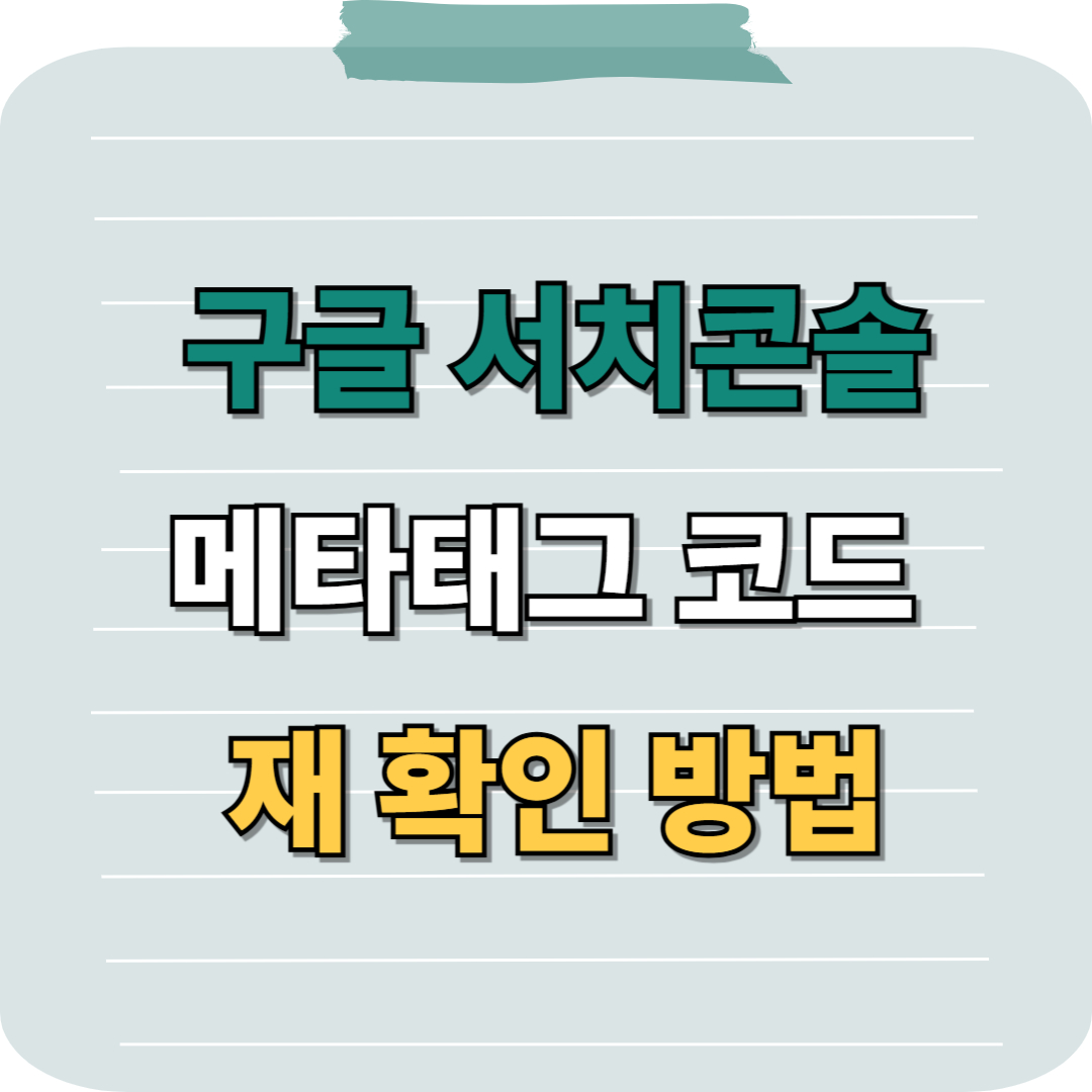 구글 서치콘솔 메타태그 코드 재확인 방법