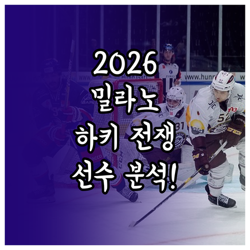 2026 밀라노 올림픽 아이스하키 캐..