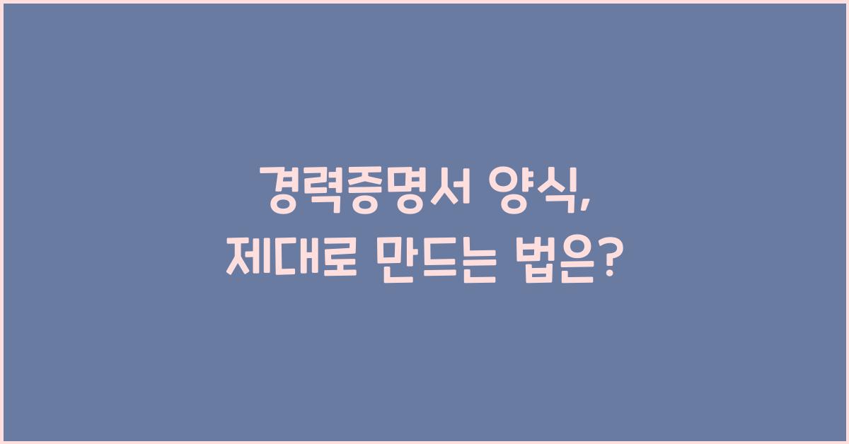 경력증명서 양식
