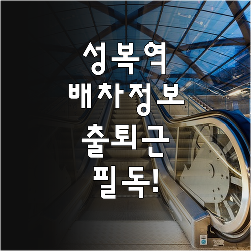 성복역 신분당선 배차 시간표 출퇴근 ..