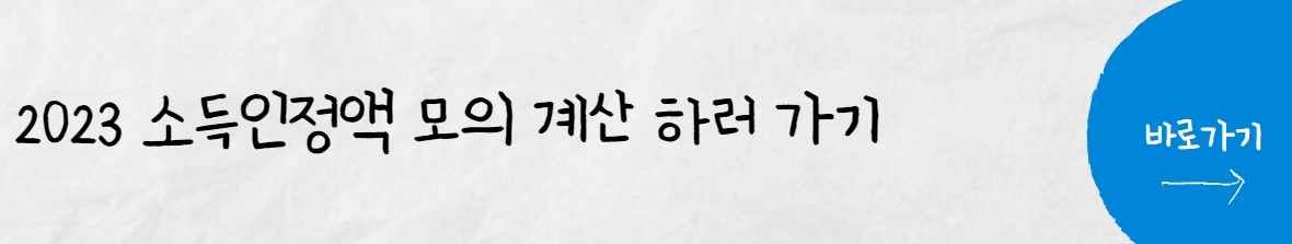 2023 소득인정액 모의 계산 바로 가기