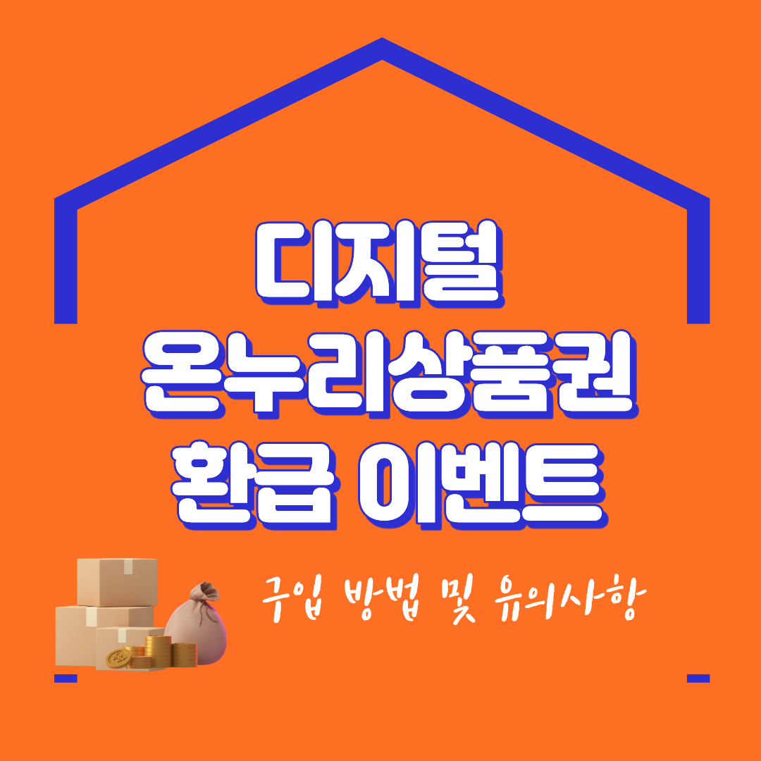 디지털 온누리상품권 환급 이벤트