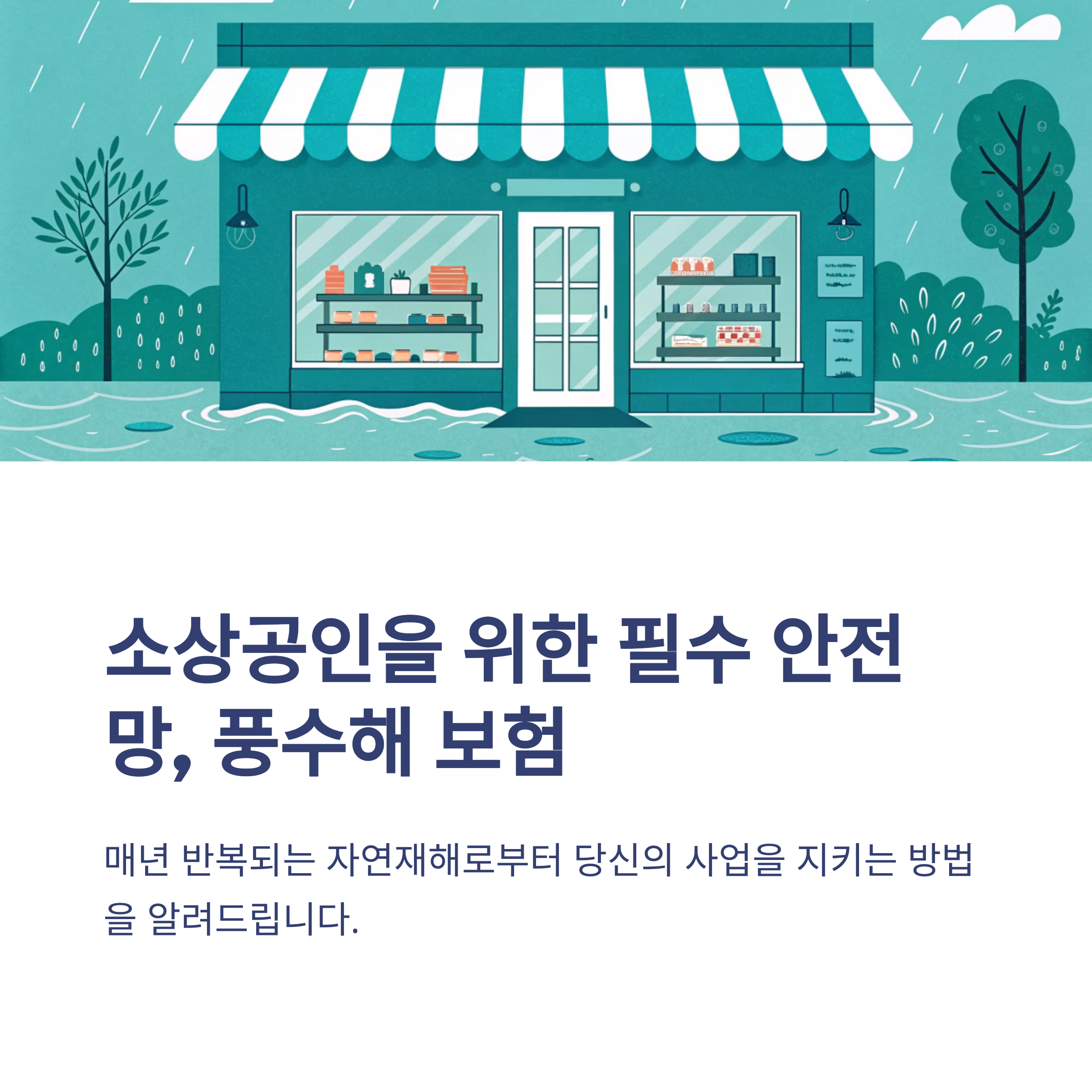 소상공인 풍수해 보험 필수 이유