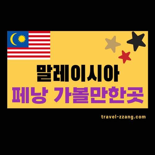 페낭 가볼만한곳