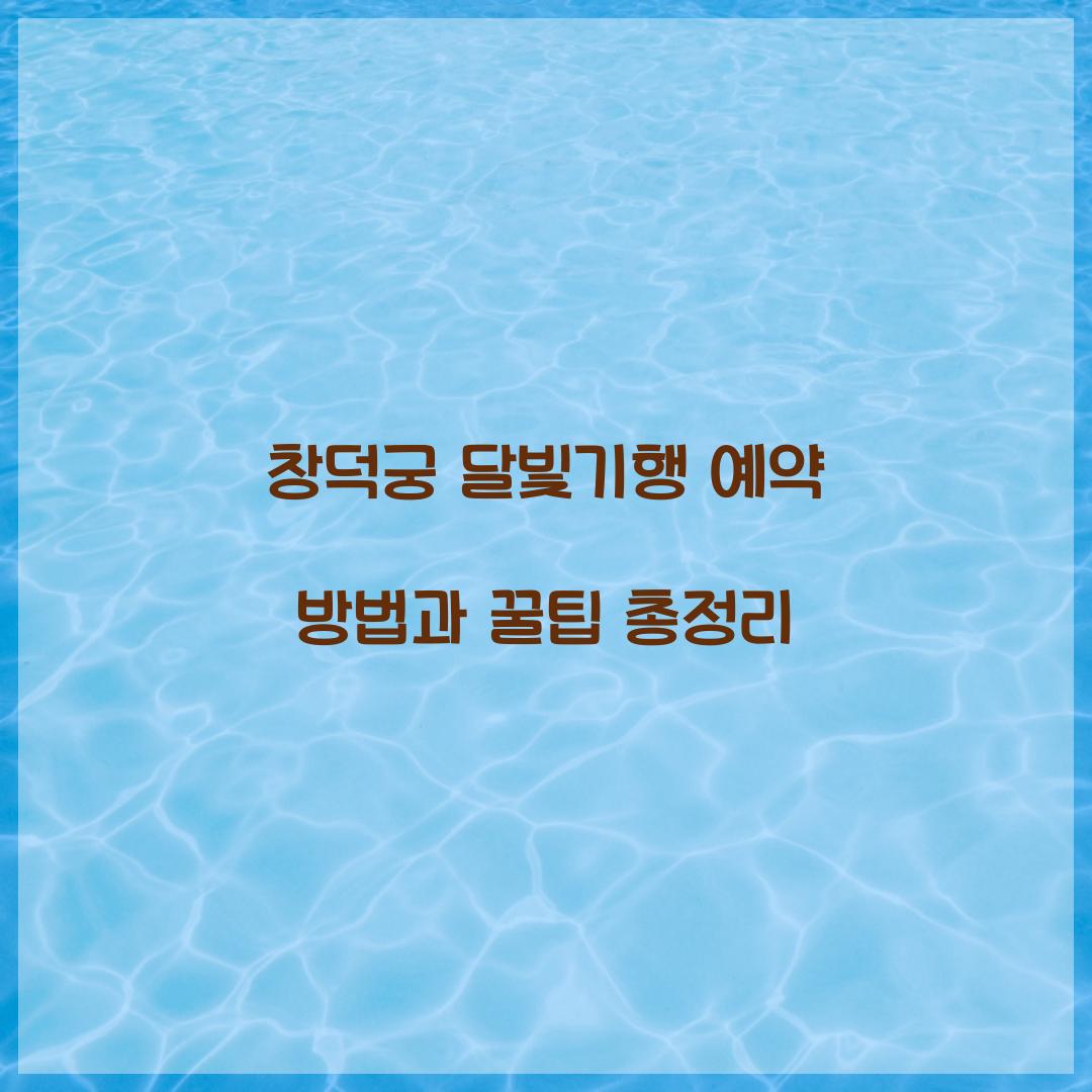 창덕궁 달빛기행 예약