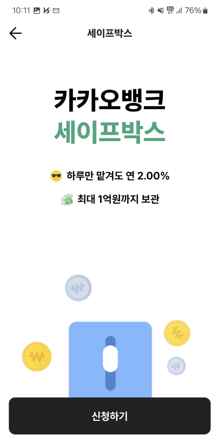 카카오뱅크 세이프박스 가입 - 신청하기