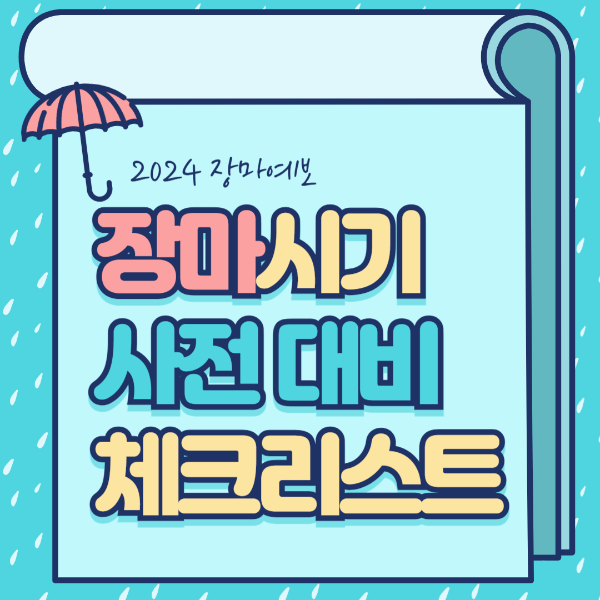 2024 장마시기 장마기간