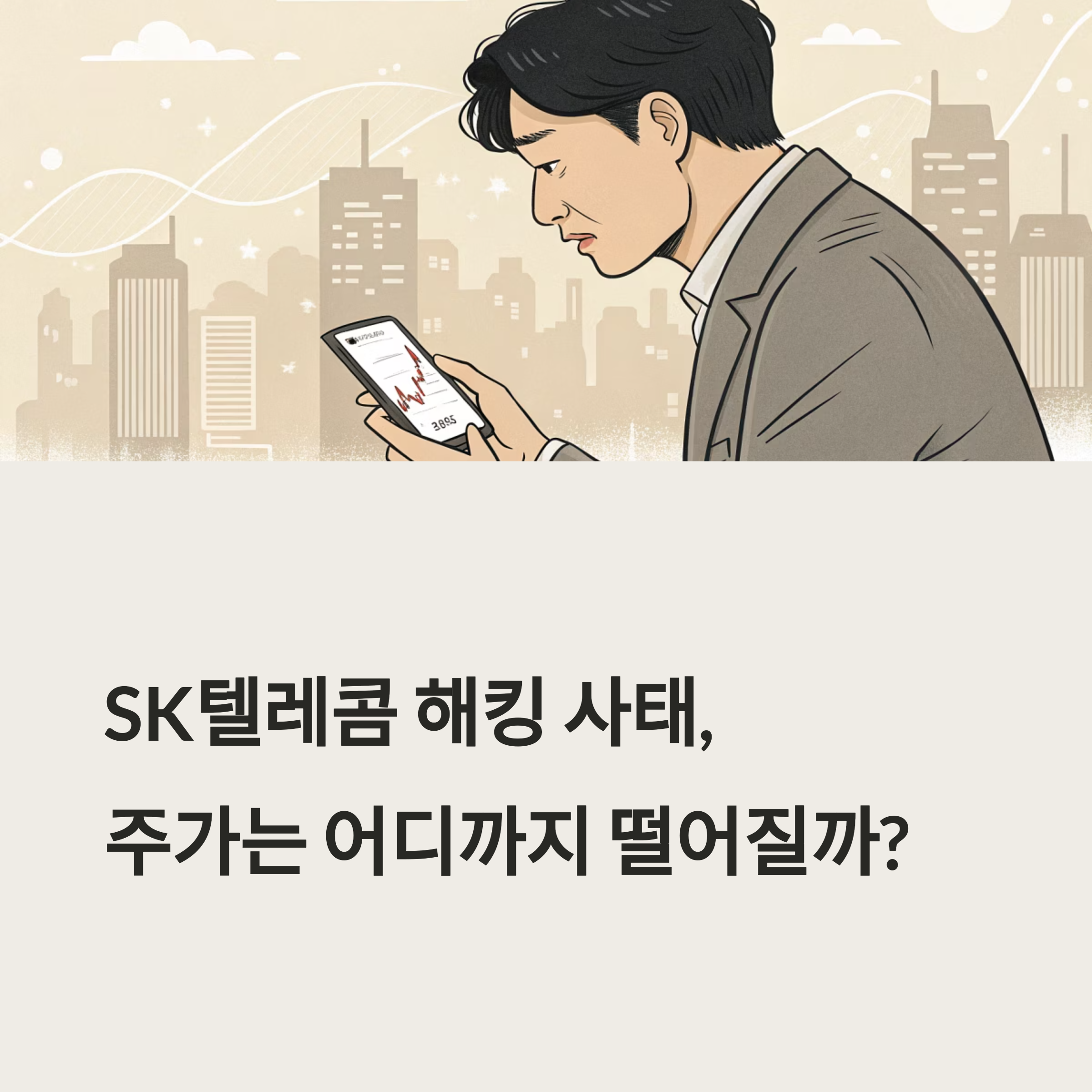 해킹 사태 직격탄 맞은 SK텔레콤