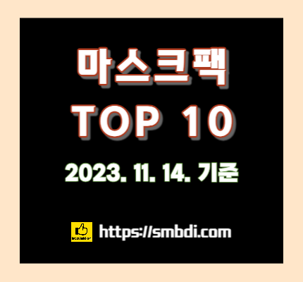 마스크팩 인기 순위 TOP 10