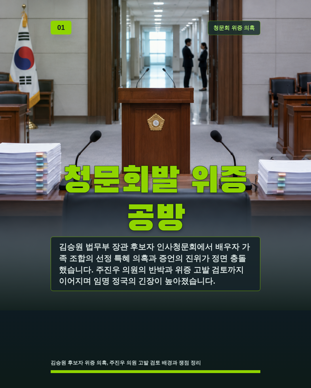 청문회발 위증 공방