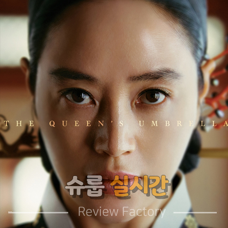 슈룹 실시간