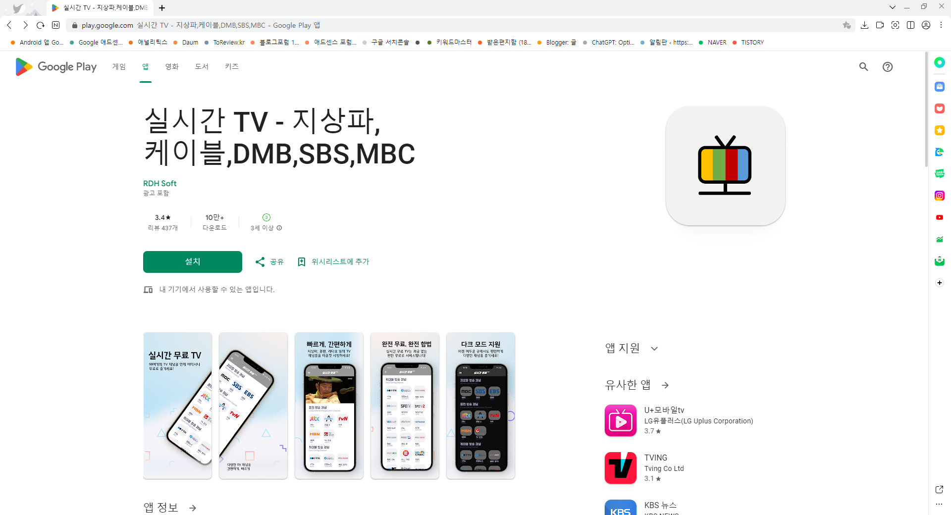 실시간 tv무료 보기 앱&#44; 실시간 TV&#44; 지상파&#44; DMB&#44; SBS&#44; MBC 방송 보기