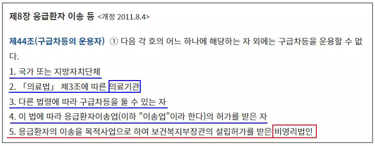 응급의료에 관한 법률